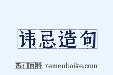 讳忌造句是什么意思的图片